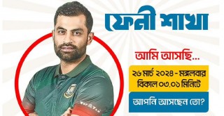 শো-রুম উদ্বোধনে ফেনী যাচ্ছেন তামিম ইকবাল